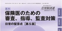 投稿についてもっと詳しく 医科個別指導などにおける主な指摘事項　